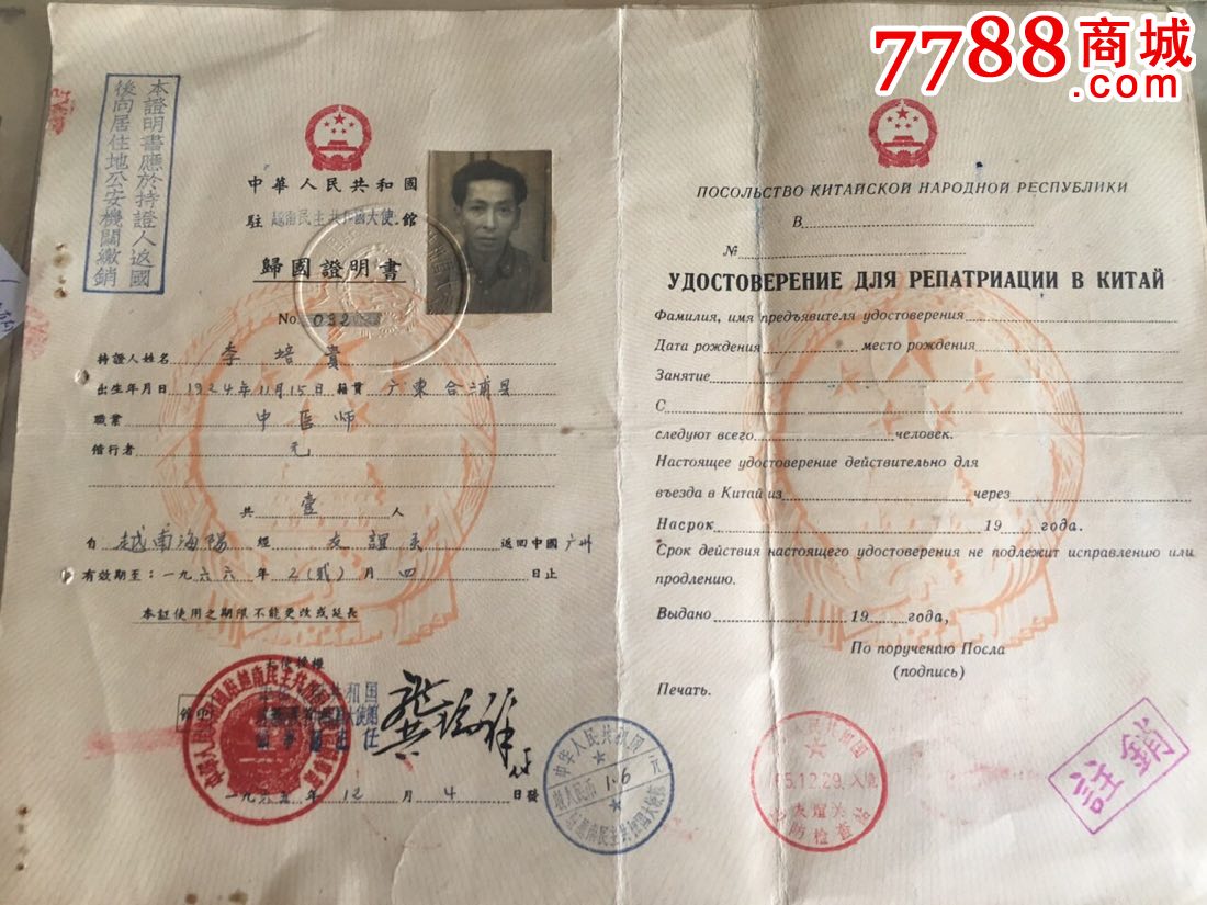 1966年越南华侨归国证明书以及落户申请表,整套手续.