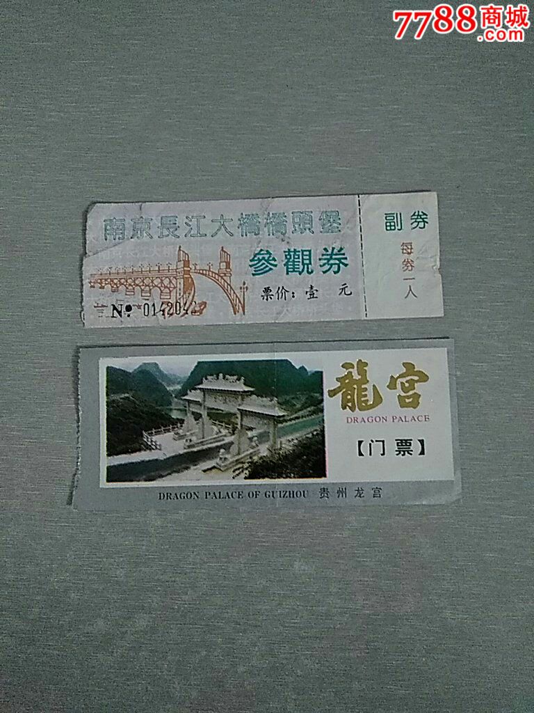 龙宫门票 南京长江大桥桥头堡参观劵