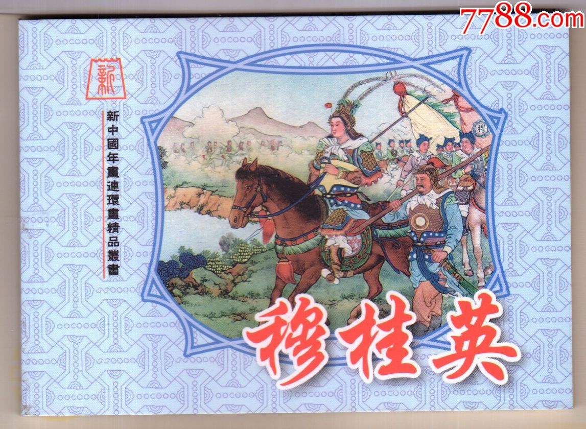 穆桂英,任率英【新中国年画连环画精品丛书63】