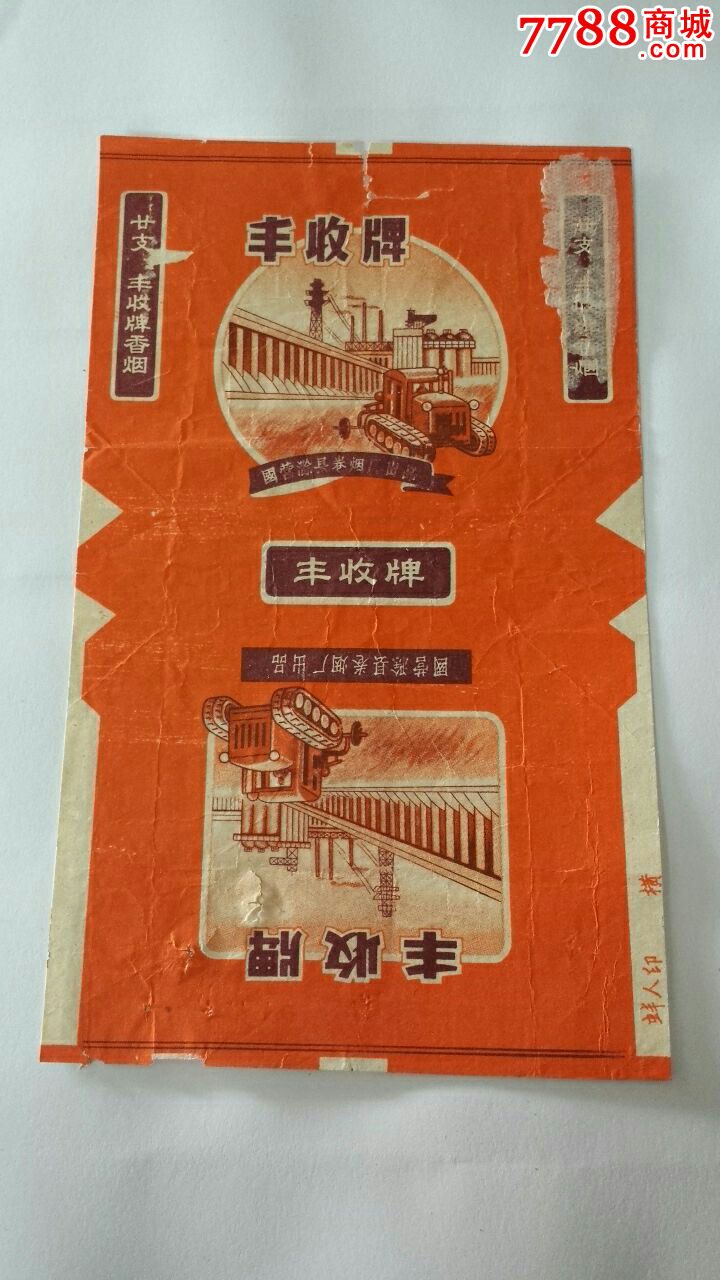 丰收牌香烟