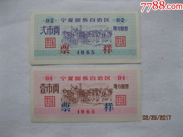 1965年宁夏回族自治区地方粮票票样