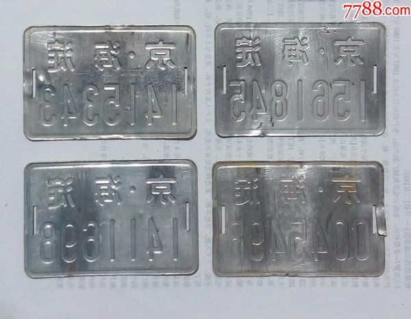 北京市海淀区自行车牌照老自行车牌老车牌***单出