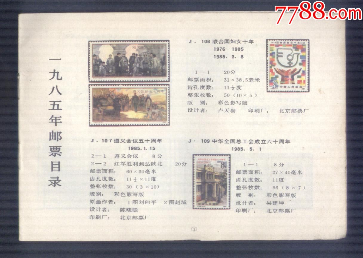 1985年邮票目录(无封面.封底.有评选票)