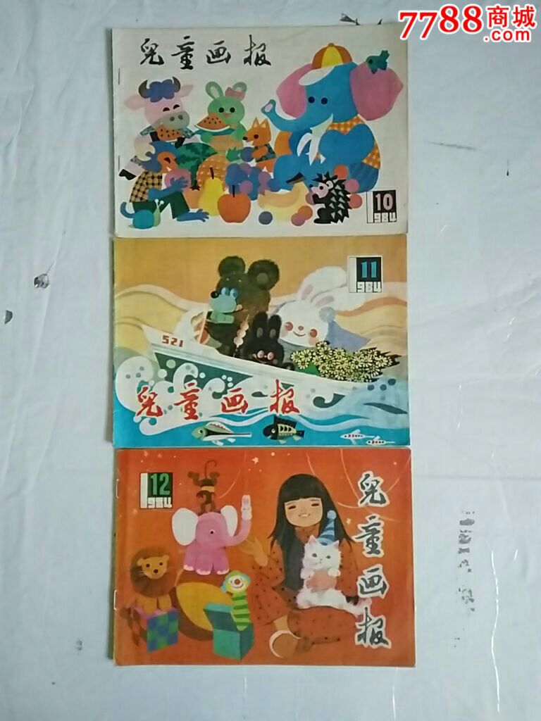 儿童画报(84年全)