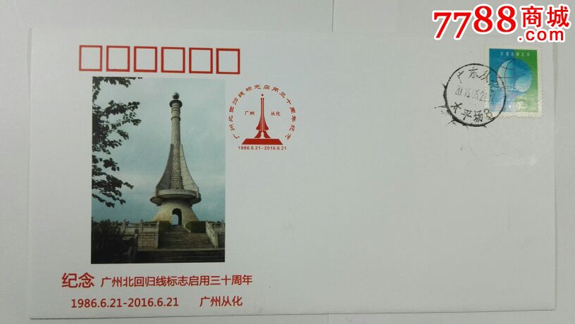 《纪念广州从化北回归线塔启用30周年》纪念封