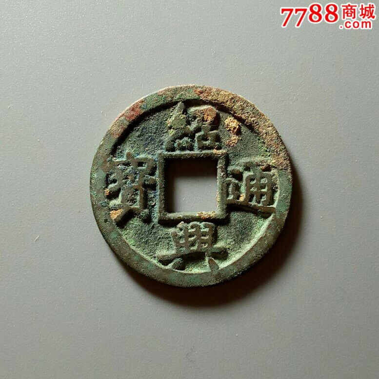 绍兴通宝折二精修