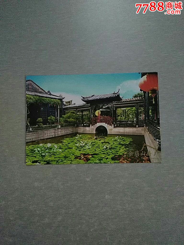 余荫山房明信片