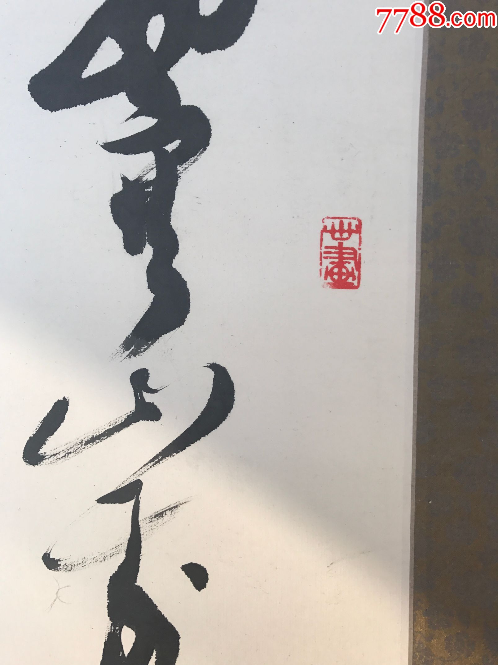 精品文人墨客书法