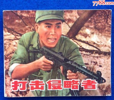 《打击侵略者》老电影===从第6图开始!