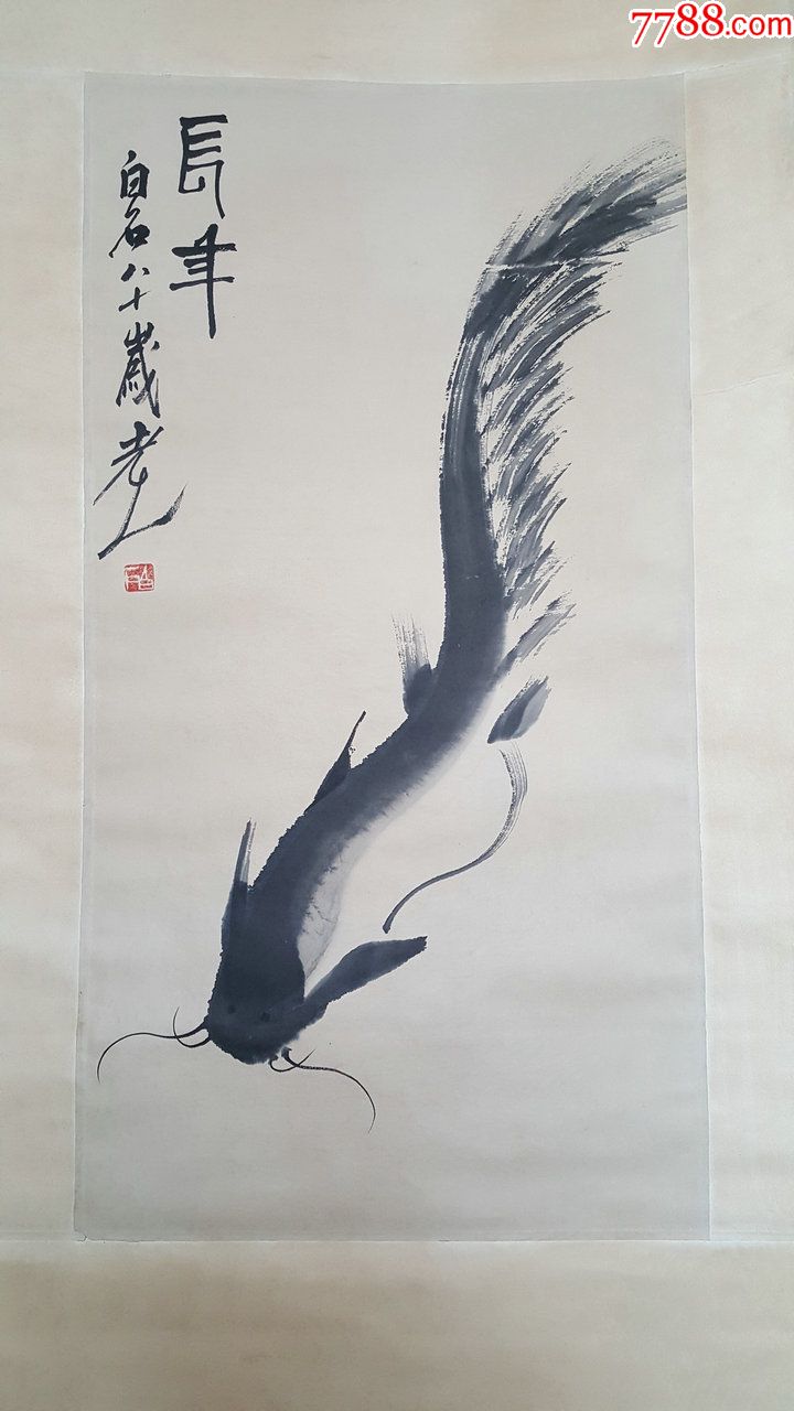 齐白石画鲶鱼《长年》卷轴装裱画心长1.3米