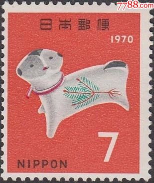 日本邮票1970年狗年生肖邮票全新1枚保真的