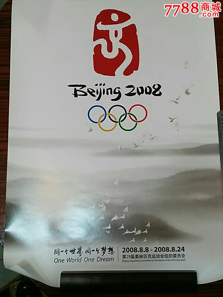 北京2008年奥运会会徽海报