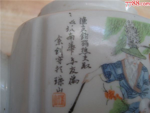 民国名家余钊印花粉彩渔夫钓罢樵夫取