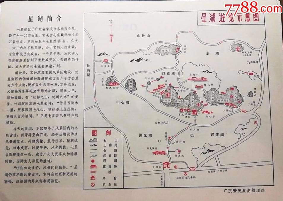 早期广东肇庆七星岩风景区重阳登高使用导游图盖一元章代用门票正背面
