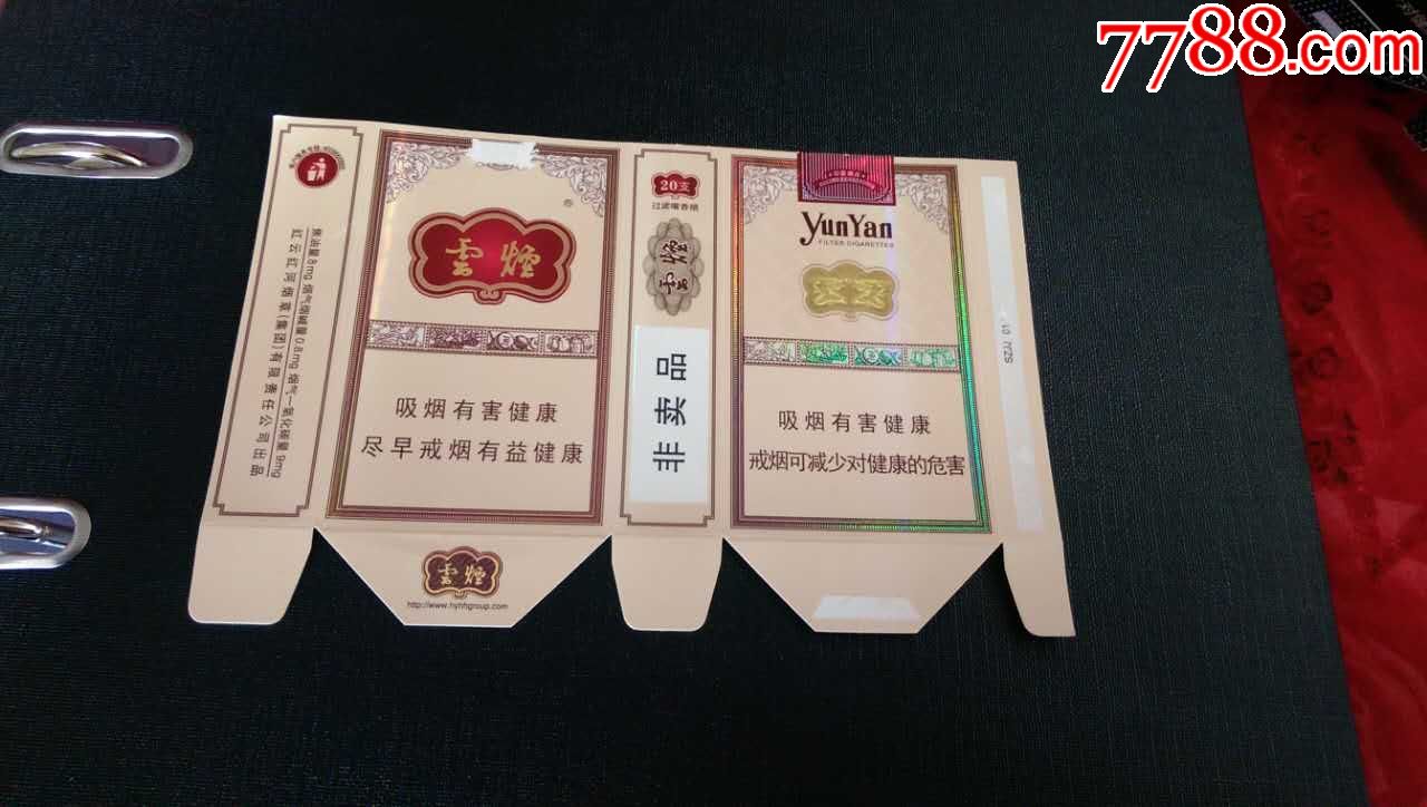 云烟非卖品(软卡标_烟标/烟盒_集朋斋收藏【7788收藏