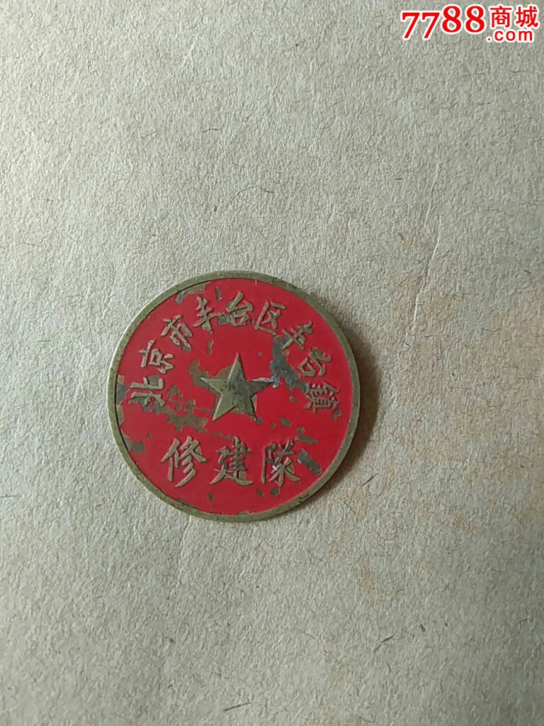 五十年代北京市丰台区丰台镇修建队铜章