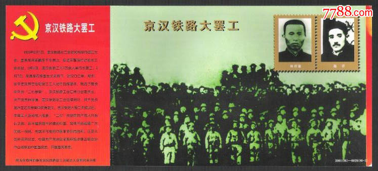 中共党史上的八十件大事邮资明信片【03-京汉铁路大罢工】
