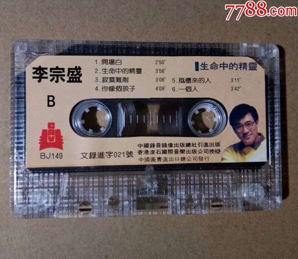 绝版收藏李宗盛《生命中的精灵》引进版磁带中图进出口发行卡带
