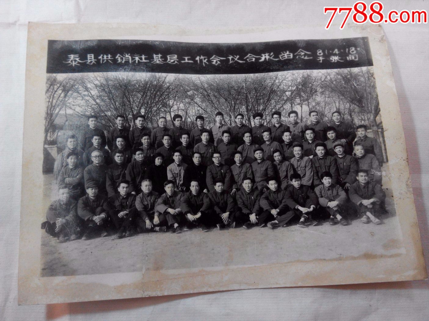 泰县供销社基层工作会议合影留念_老照片_书香旧书店