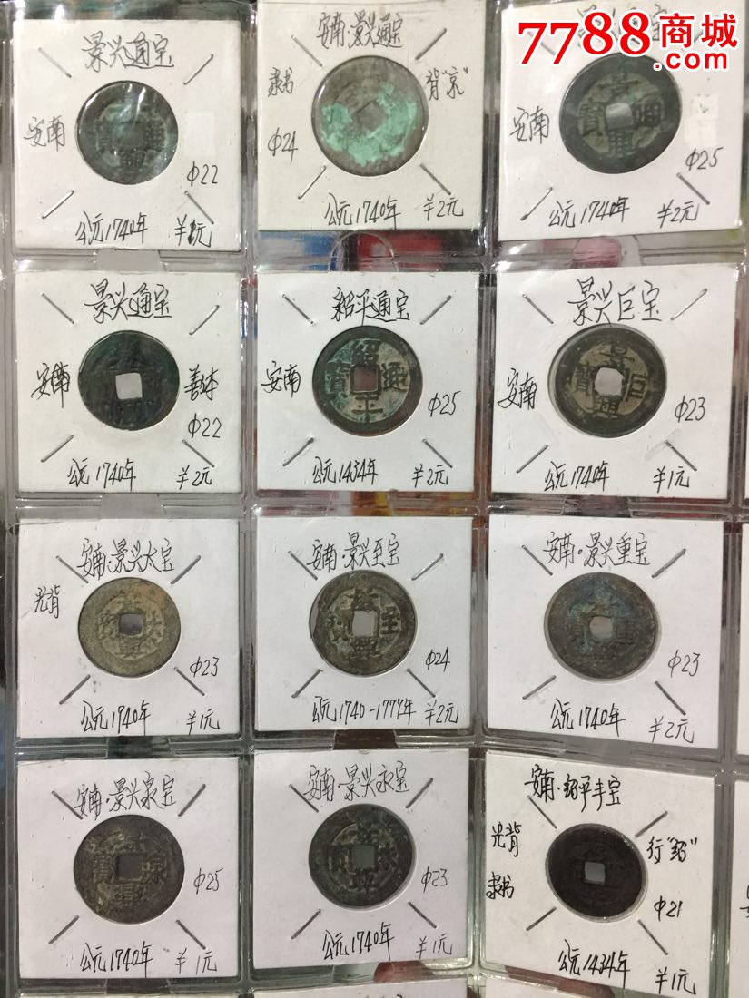 藏家玩的安南钱四十枚不同版别