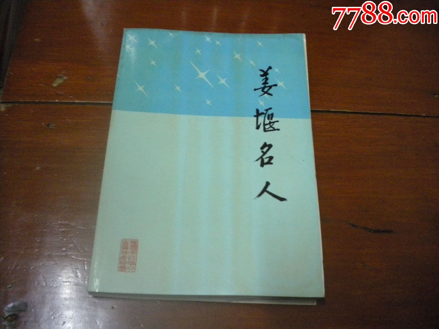 姜堰名人_价格20.0000元_第1张_7788收藏__中国收藏热线