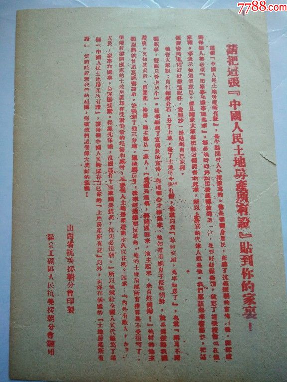 1951年山西省抗美援朝分会印制中国人民土地房产所有证--双面印刷