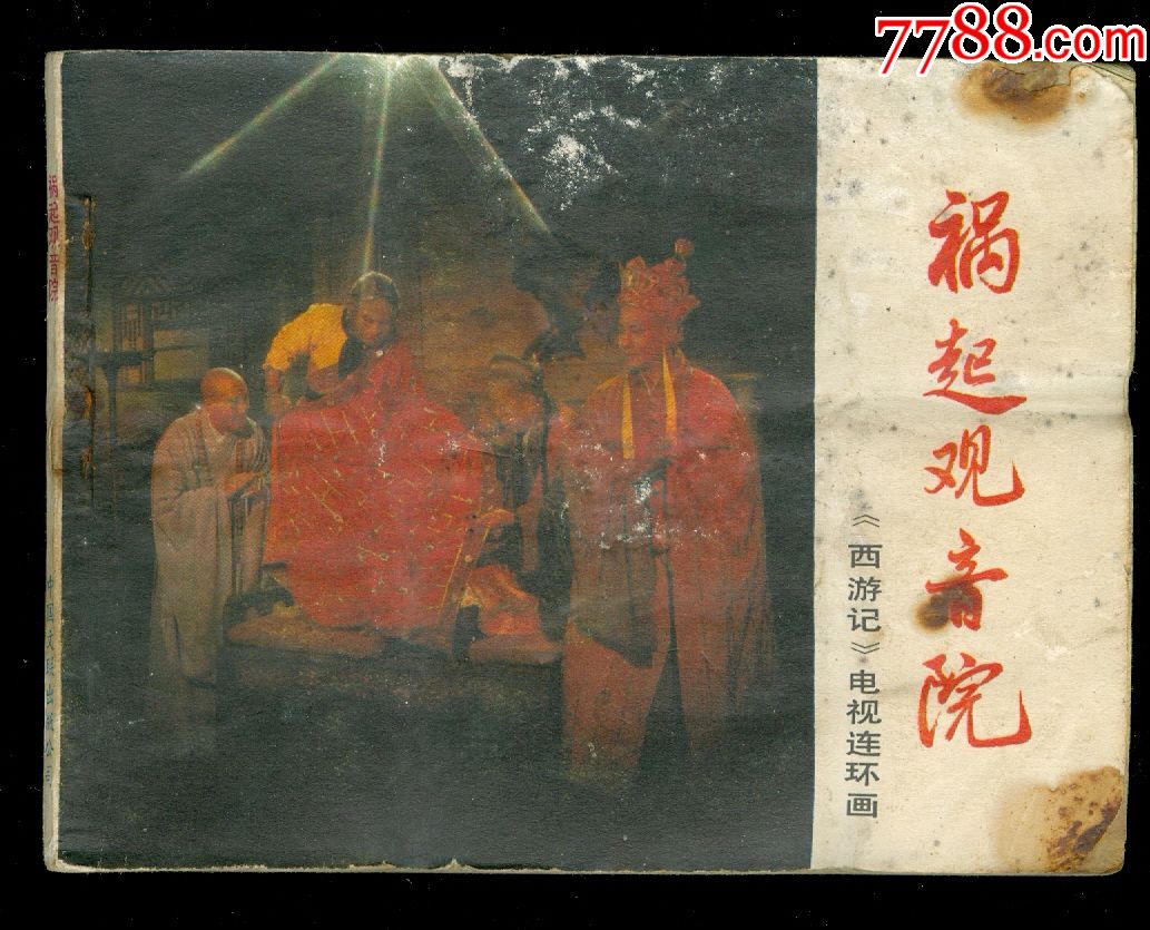 祸起观音院(文联版《西游记》)_连环画/小人书_连城诀
