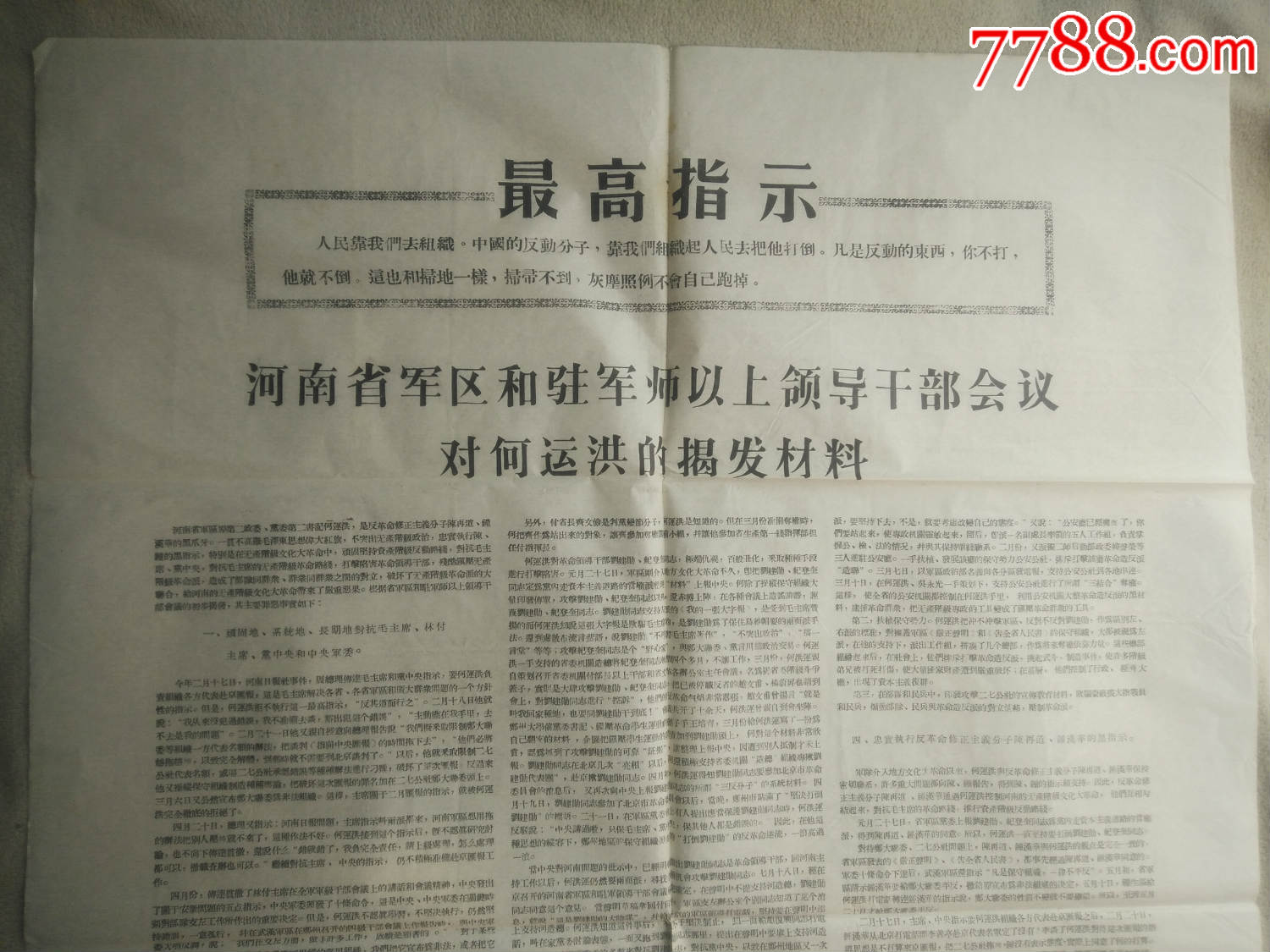 证书7821,河南省*区驻军领导干部会议对何运洪的揭发材料,对开折叠