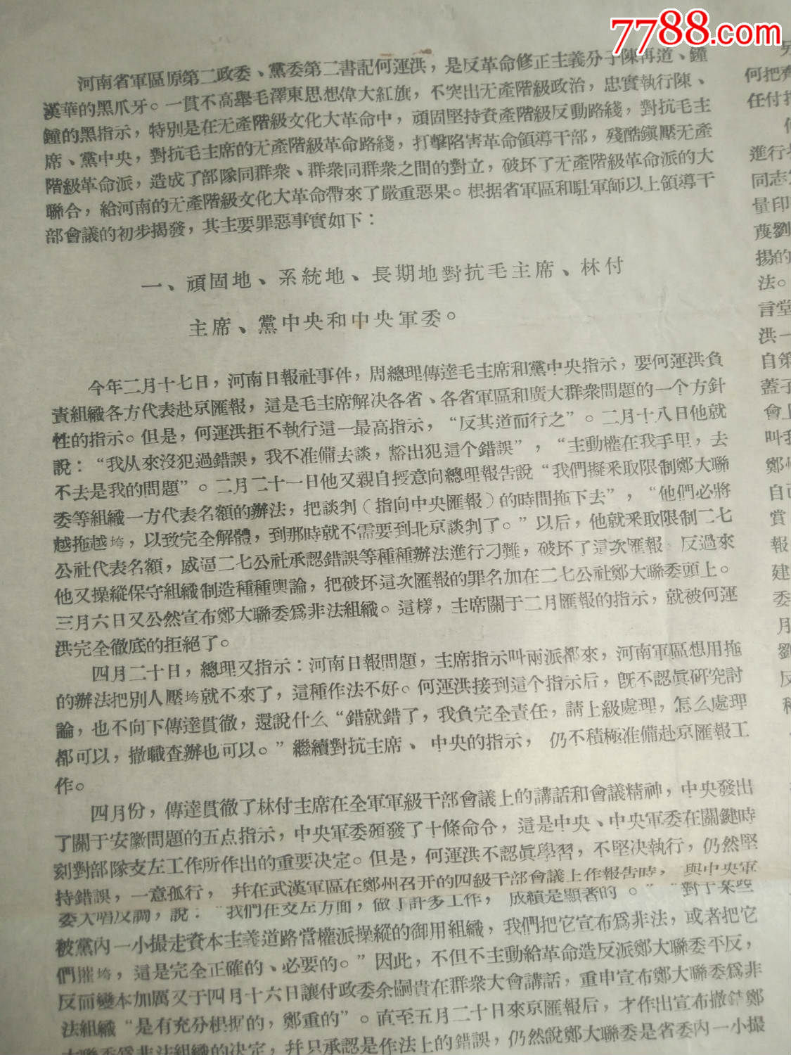 证书7821,河南省*区驻军领导干部会议对何运洪的揭发材料,对开折叠