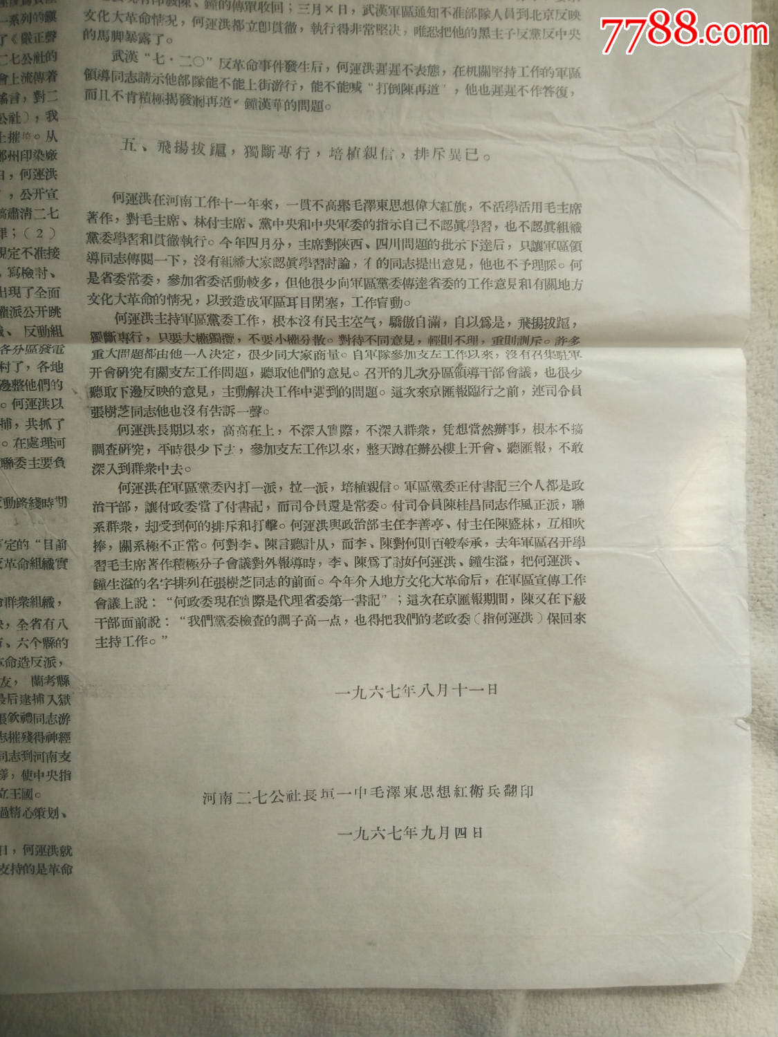 证书7821,河南省*区驻军领导干部会议对何运洪的揭发材料,对开折叠