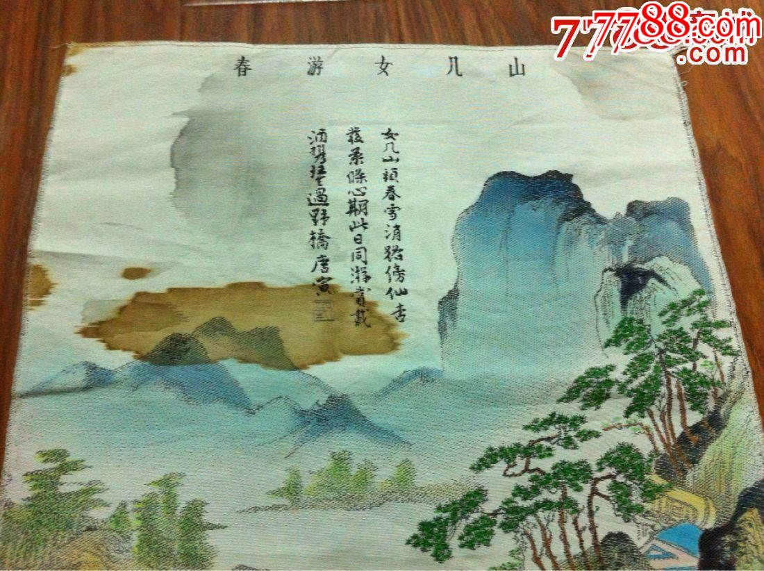 杭州丝织工艺厂《春游女几山.83*41厘米.漂亮