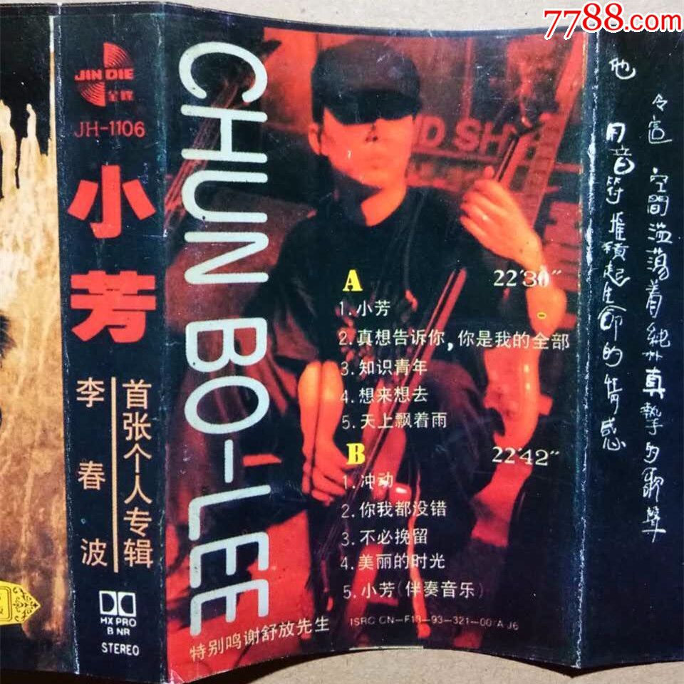 李春波1993年专辑小芳正版磁带中唱广州出版卡带