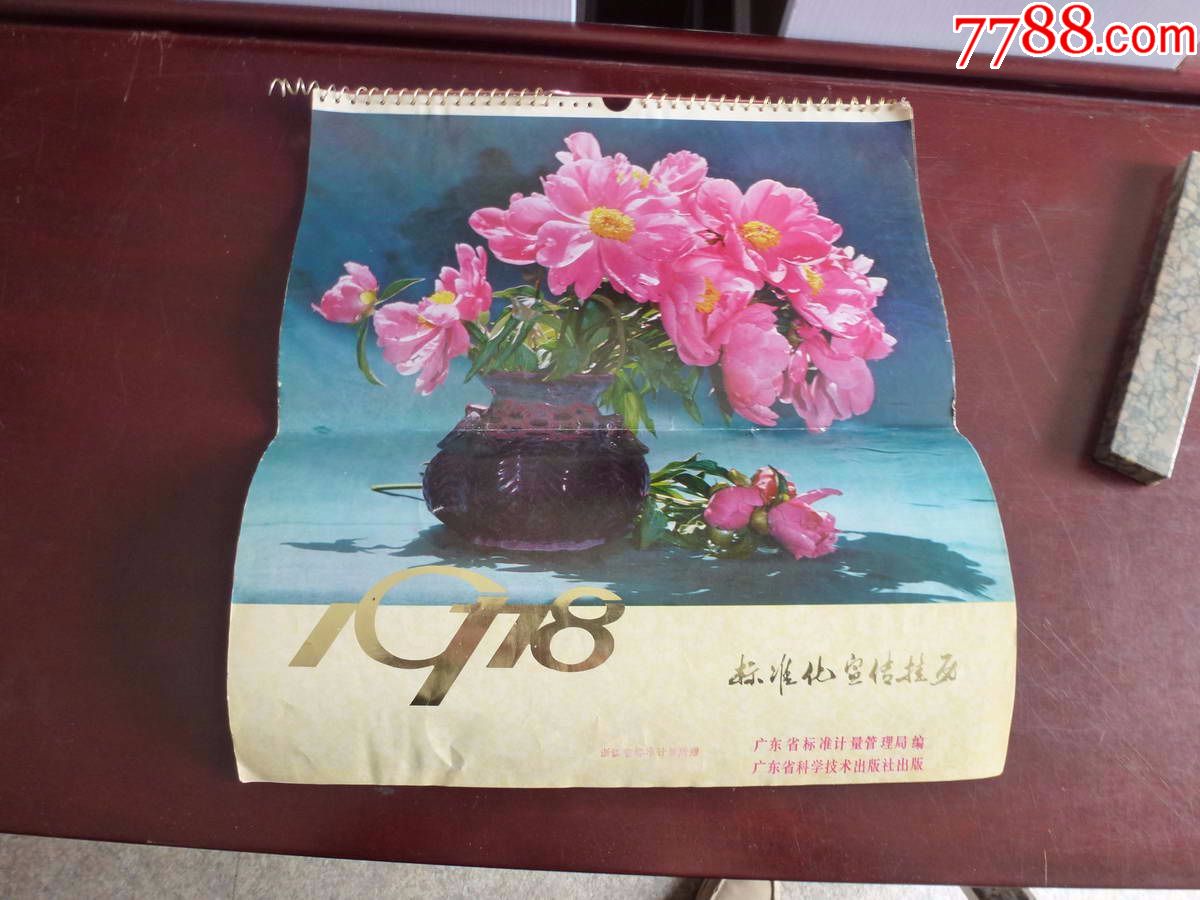 平湖秋月,钱江春晓等七八十年代年画年历画3张及78年挂历1本(不全)