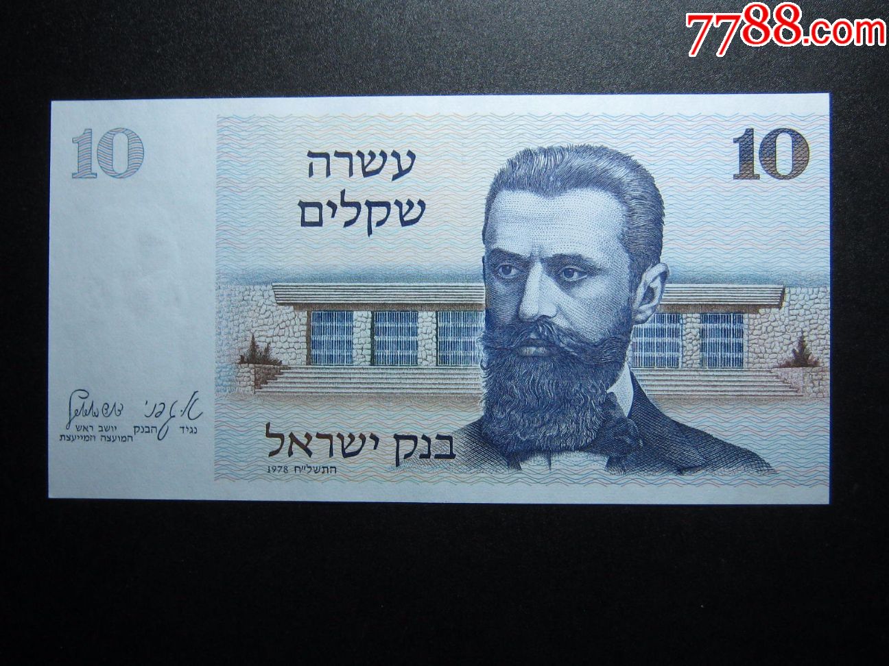 以色列10谢克尔1978年全新unc外国钱币包真钞