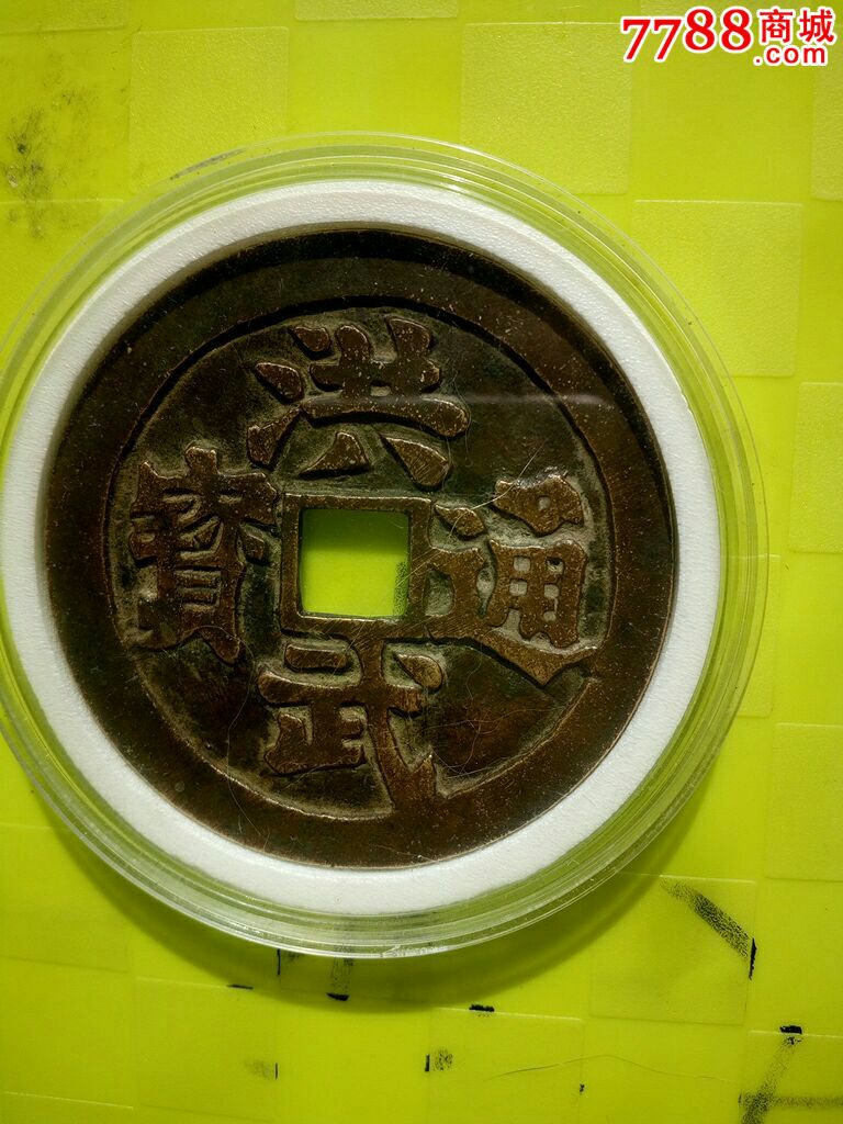 洪武通宝,背马牛羊佛.