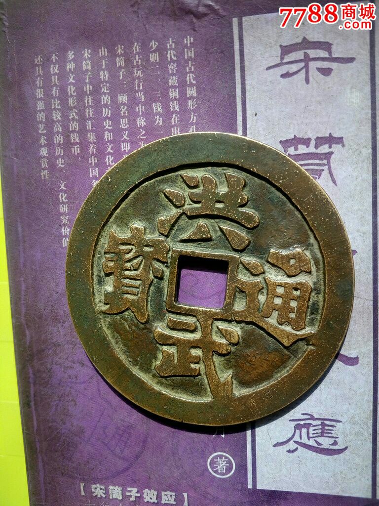 洪武通宝,背马牛羊佛.