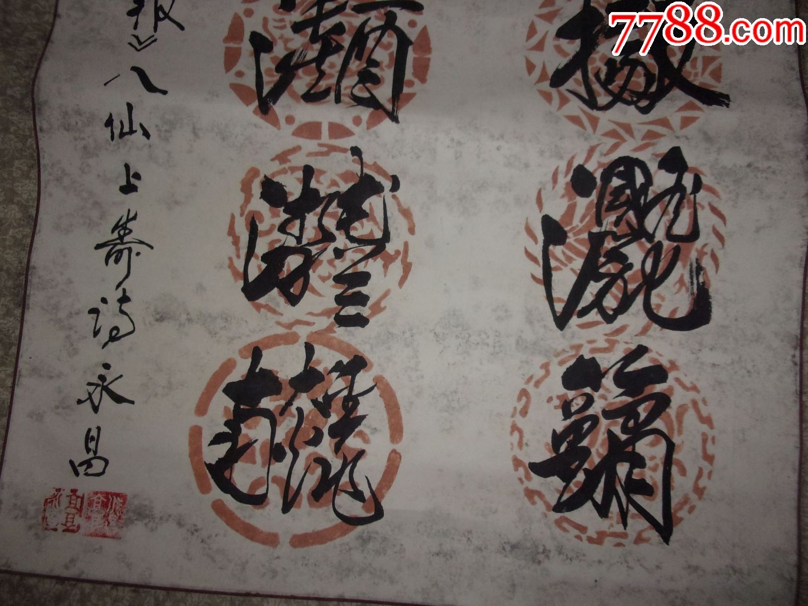 名人名家书法八仙上寿诗,钟离点石把扇摇,果老骑驴走赵桥.等等