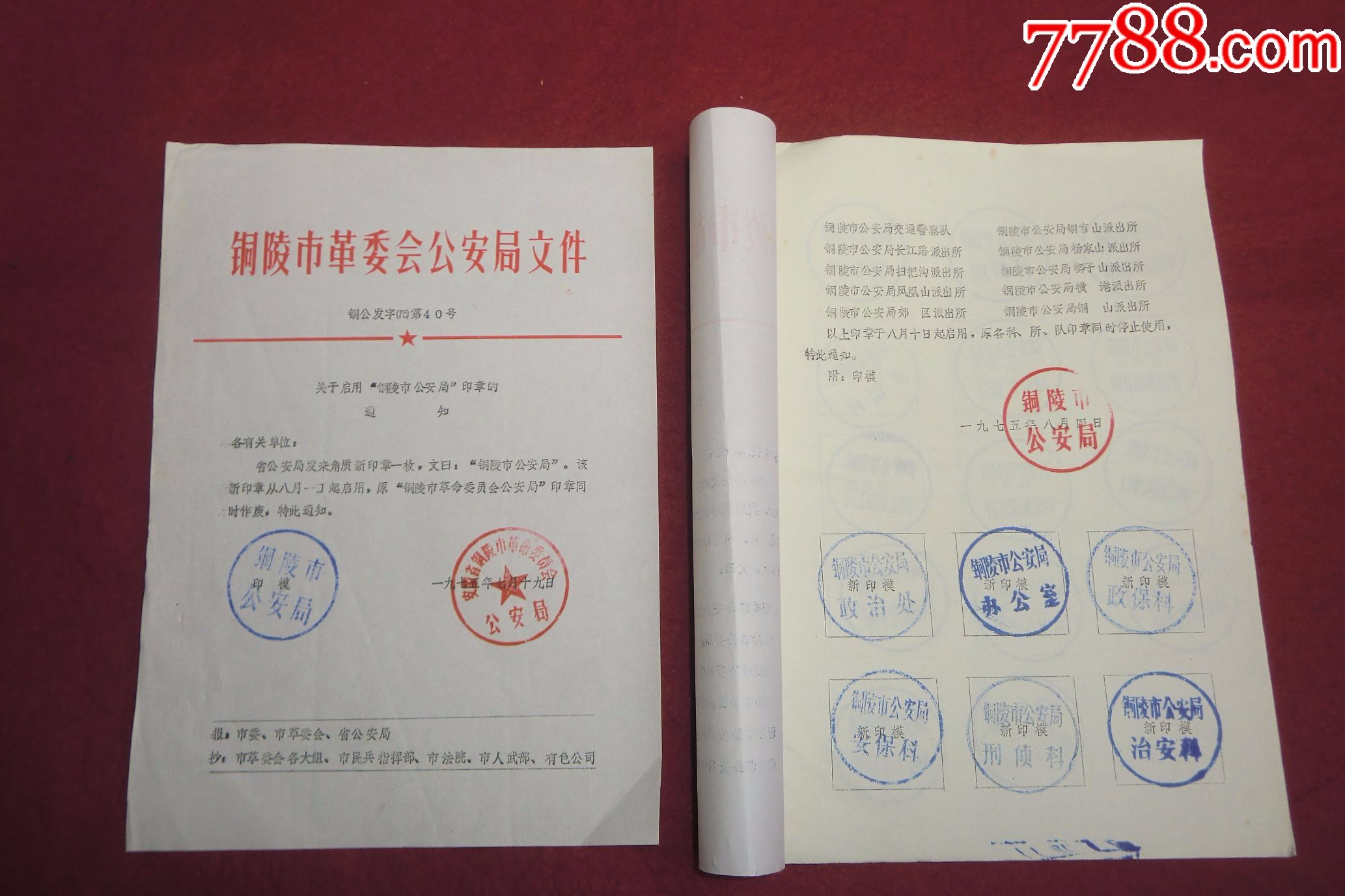 1975年:铜陵市文革期间单位启用新印章的通知(16开-se48542852-通知