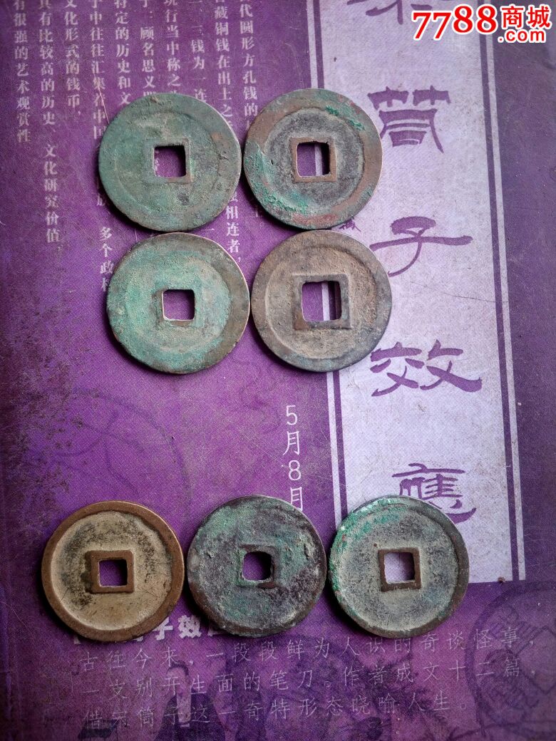 北宋铜钱，圣宋通宝，7枚