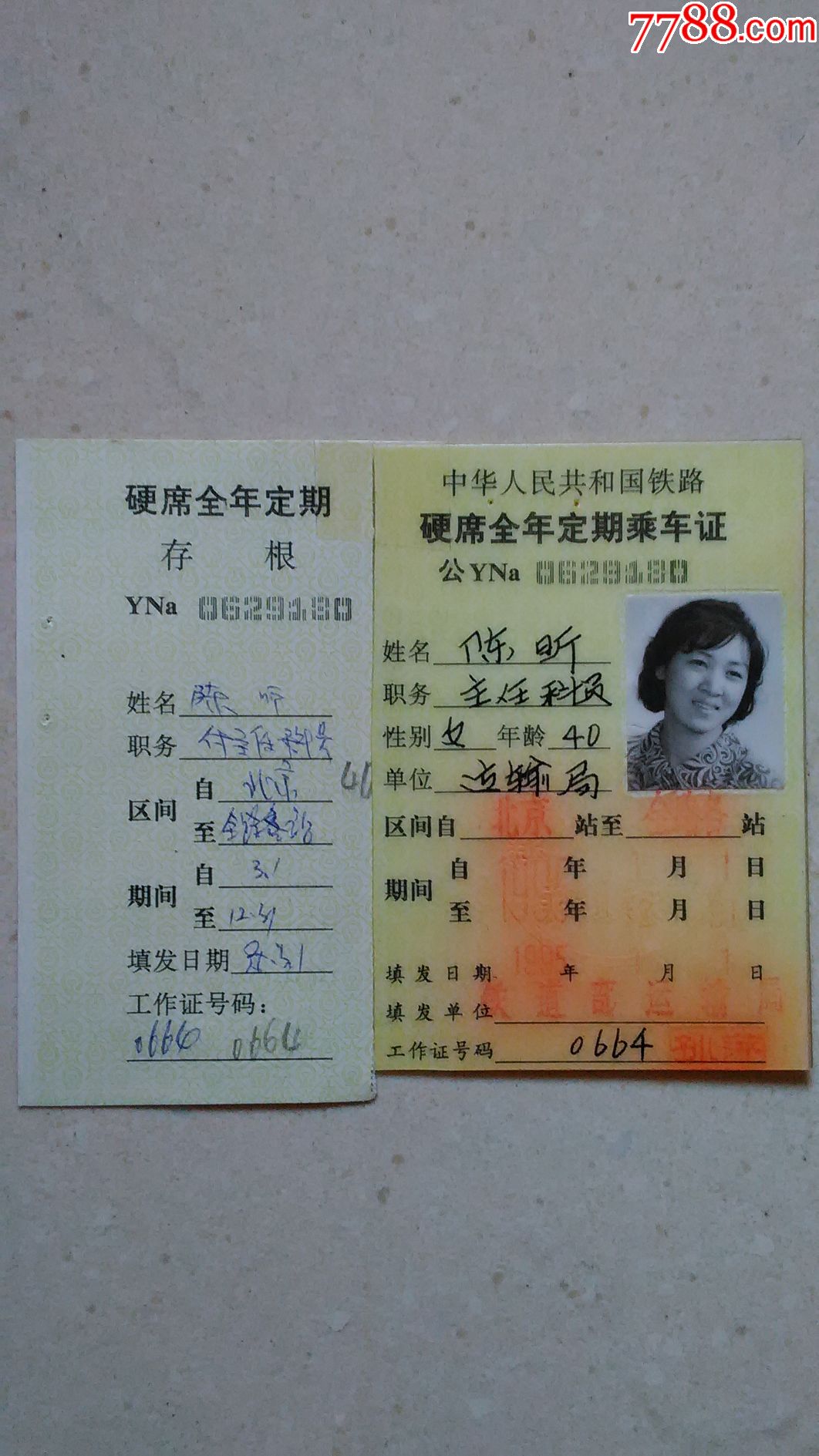 硬席全年定期乘车证主任科员
