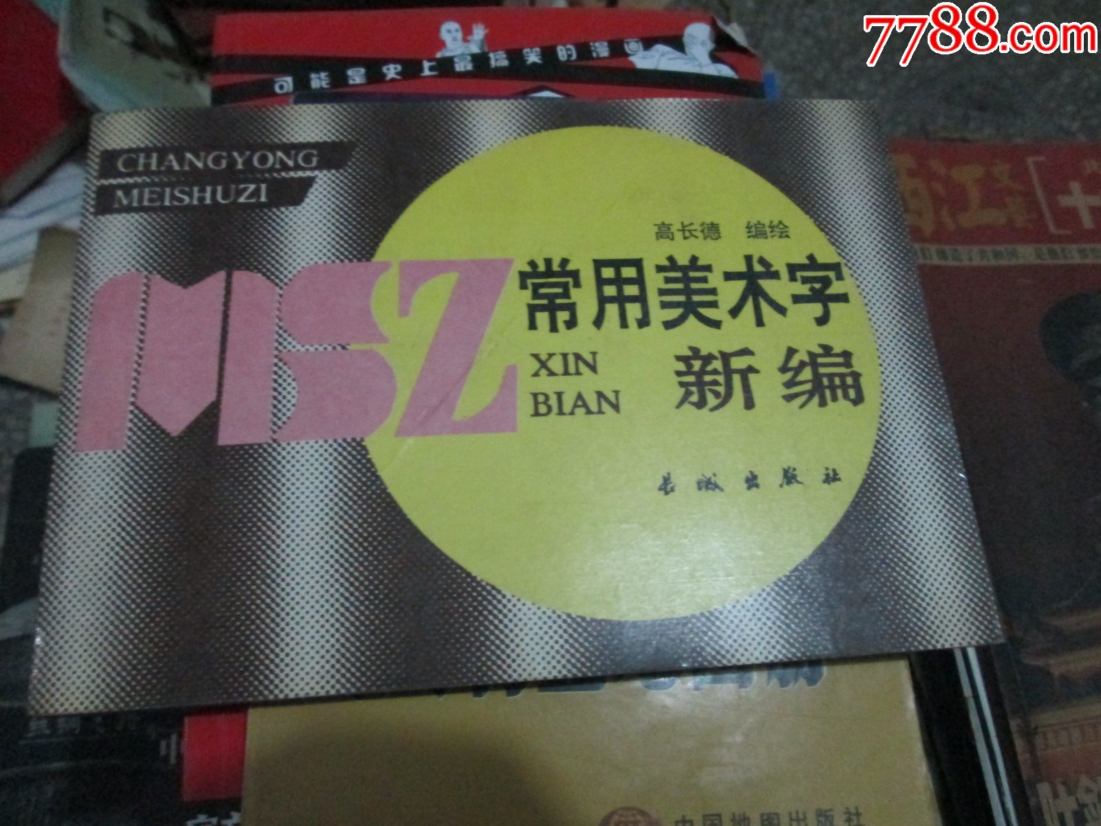 常用美术字新编高常德长城出版社1988_价格10元【精装书局总店】_第1