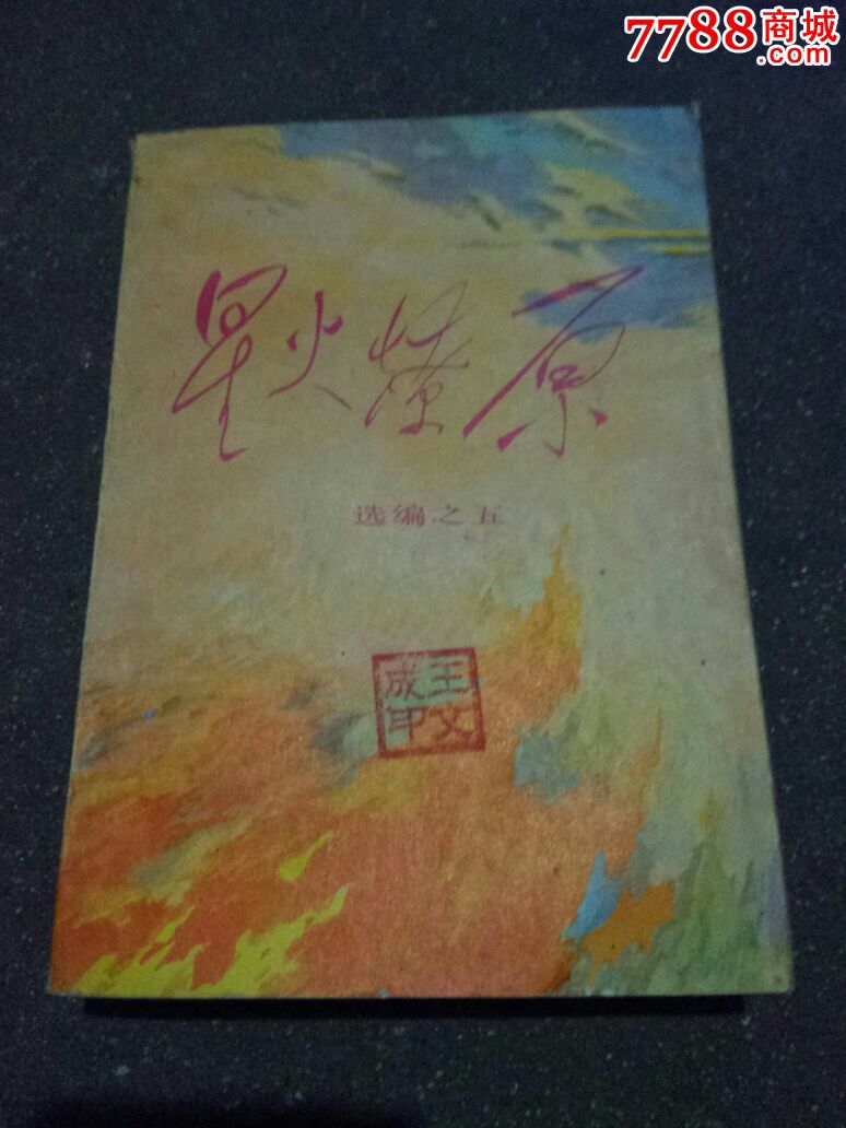 中国人民解放军战士出版社《星火燎原》选编之五