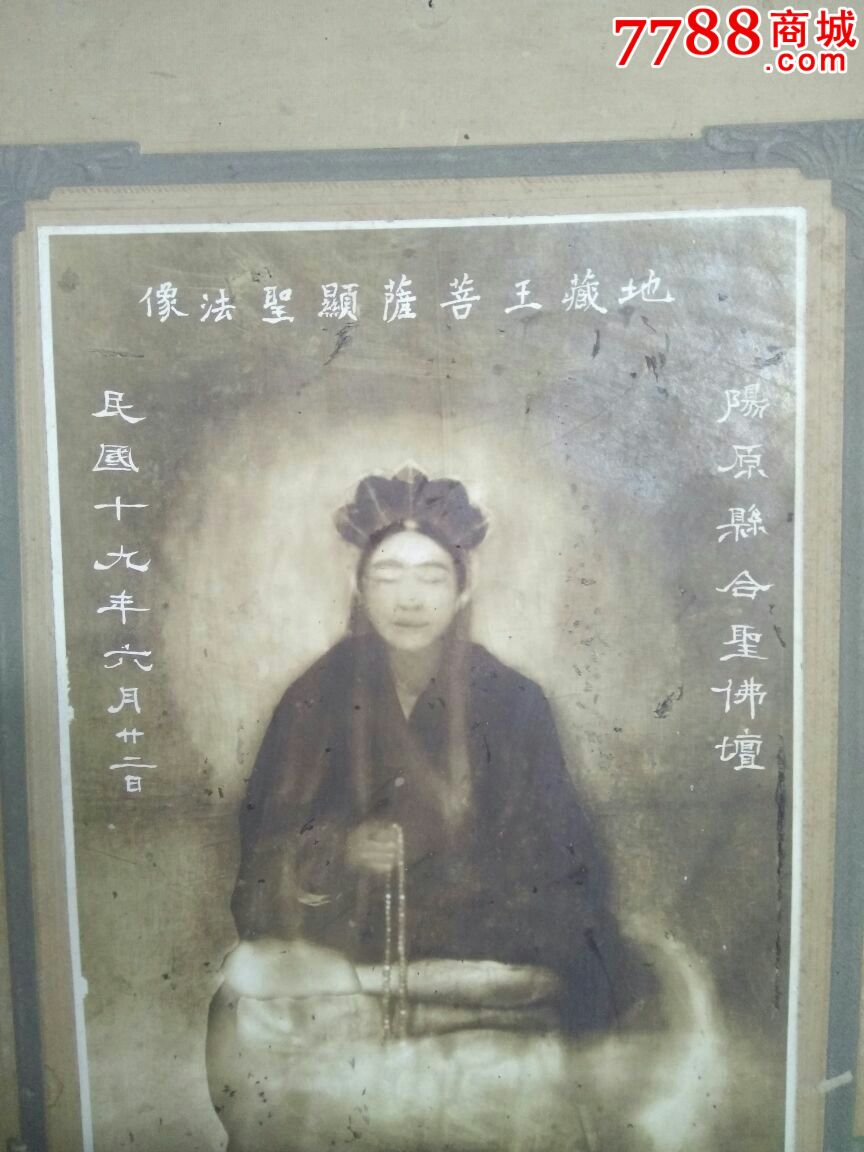 民国19年《地藏王菩萨显圣法像》在张家口阳原县合圣佛坛映