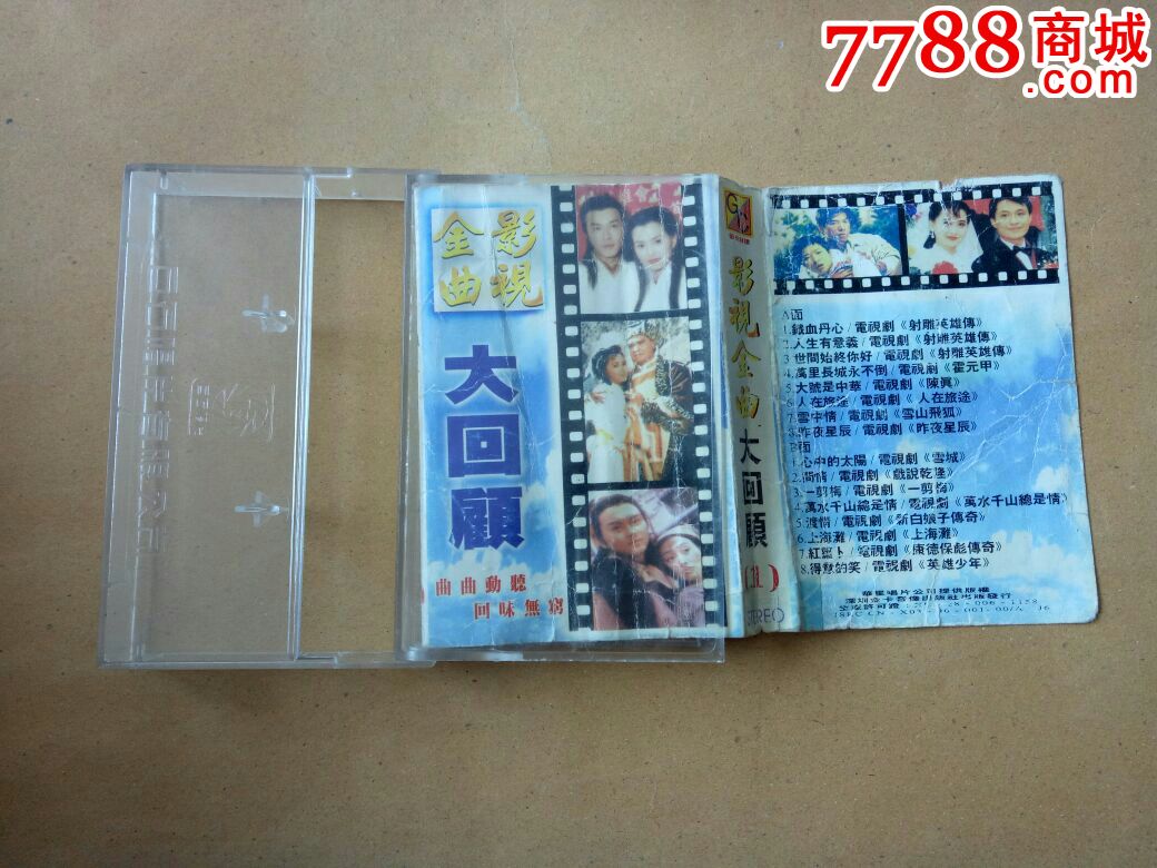 绝版现货影视金曲大回顾磁带卡带深圳金卡音像发行