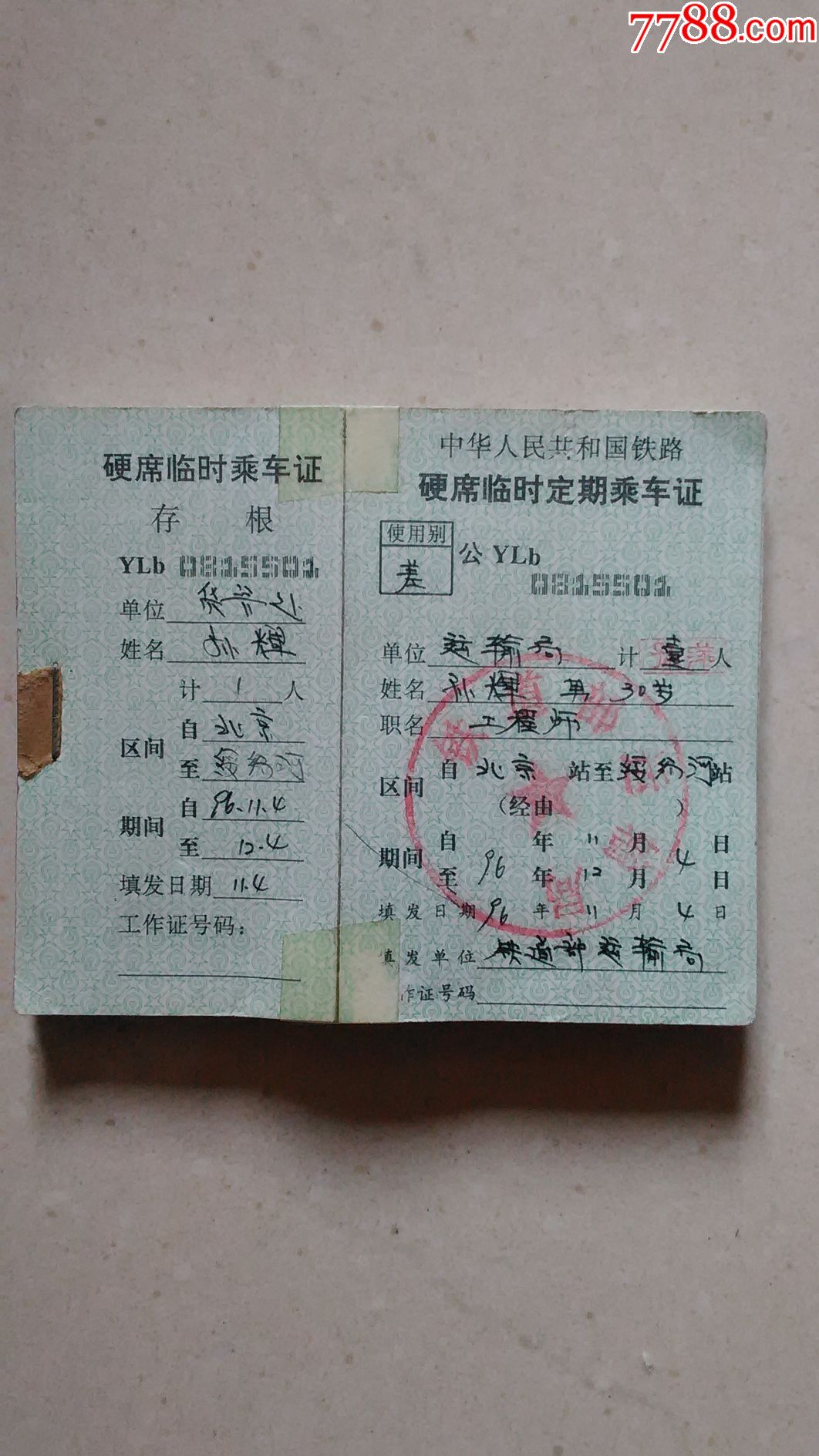 硬席临时定期乘*证连号