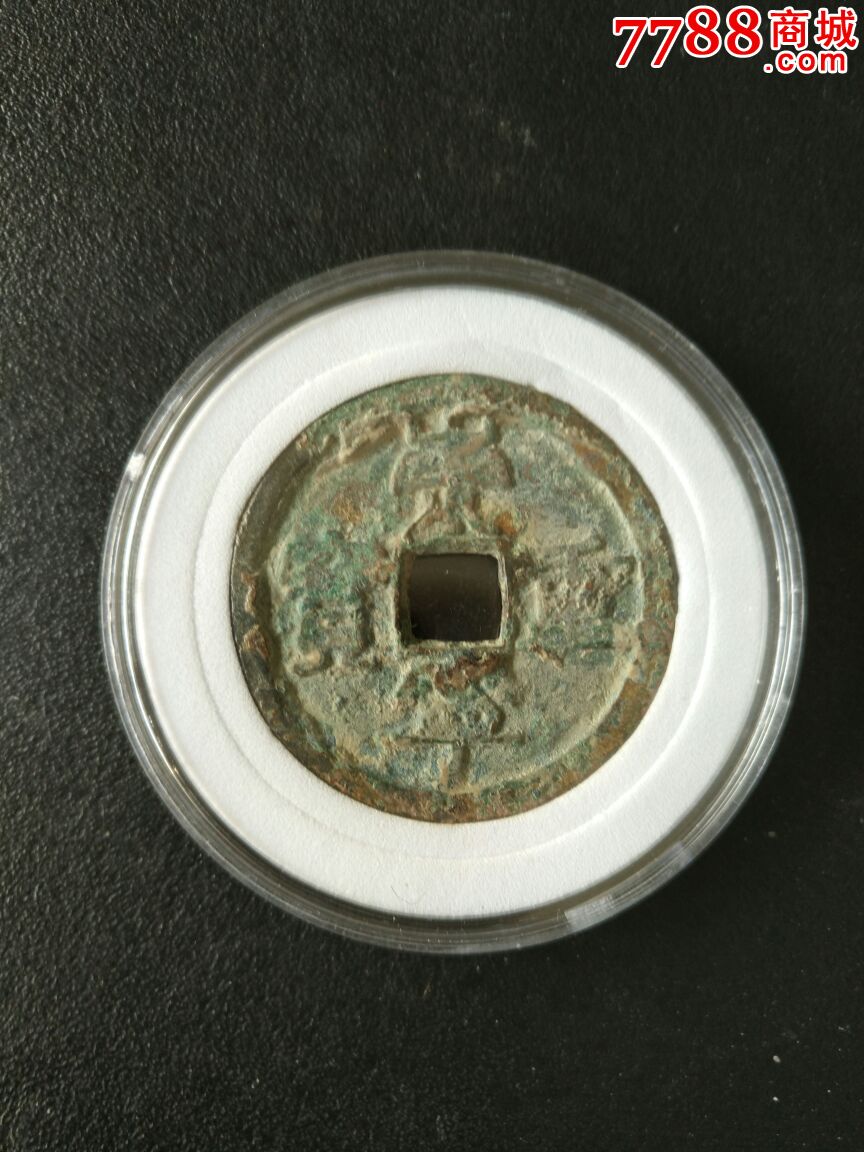 古钱币-价格:35元-se48774352-古币-零售-7788收藏__收藏热线