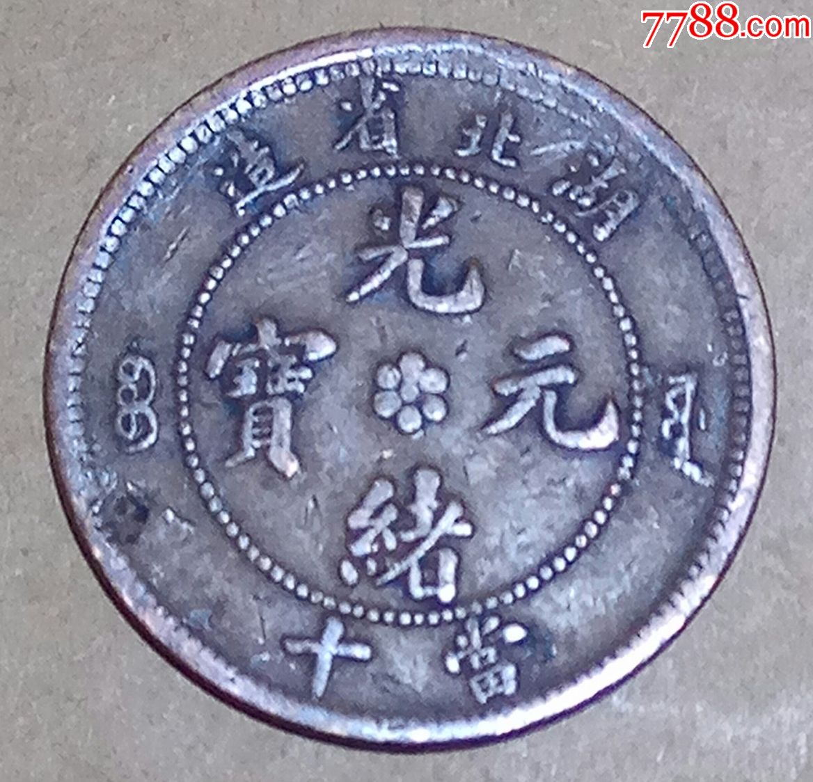 光绪元宝湖北省造当十