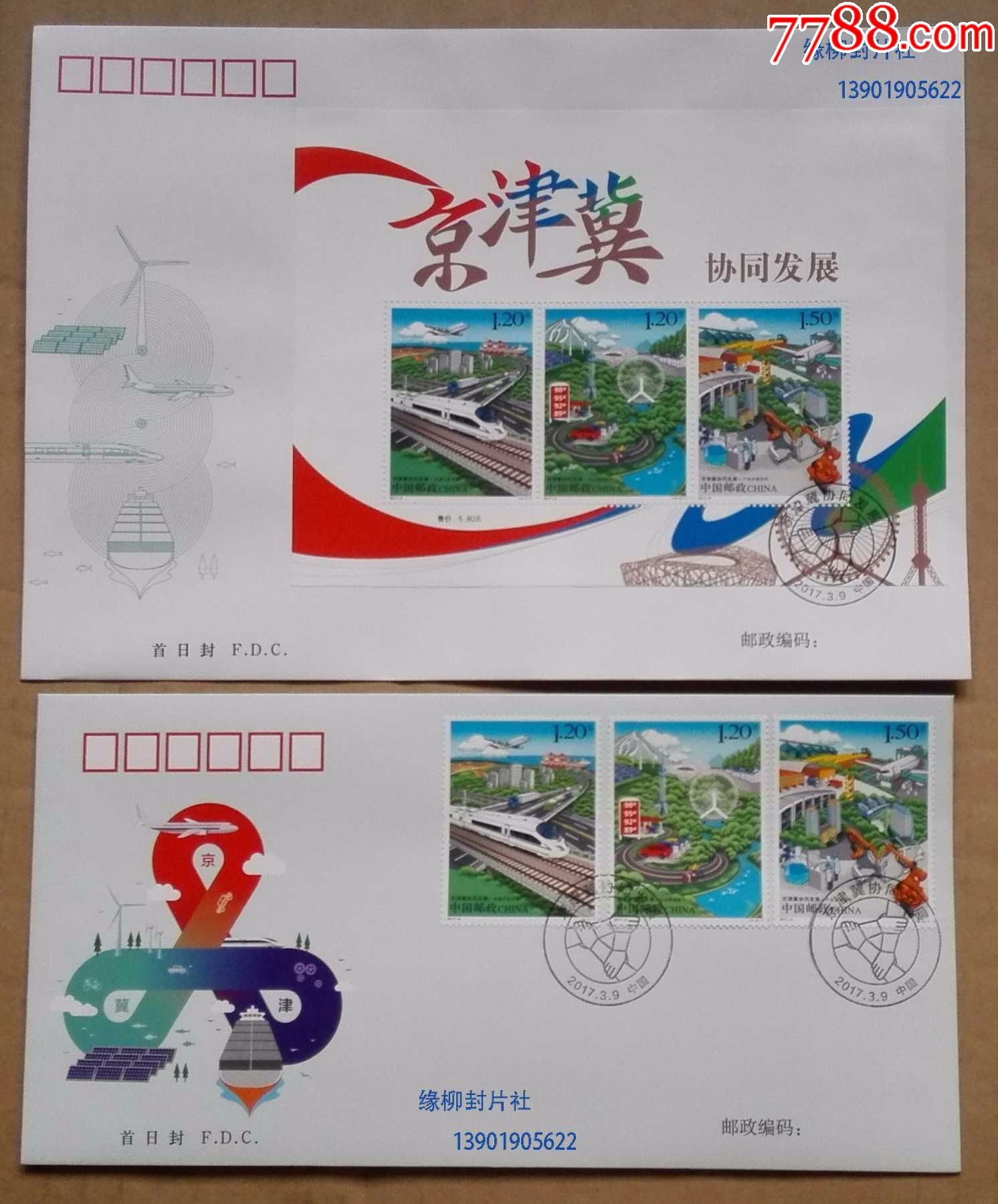 2017-5《京津冀协同发展》特种邮票首日封(票封和小型