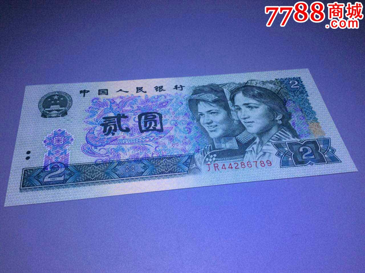 902～顺子号678*_人民币_釉下五彩精品瓷【7788收藏