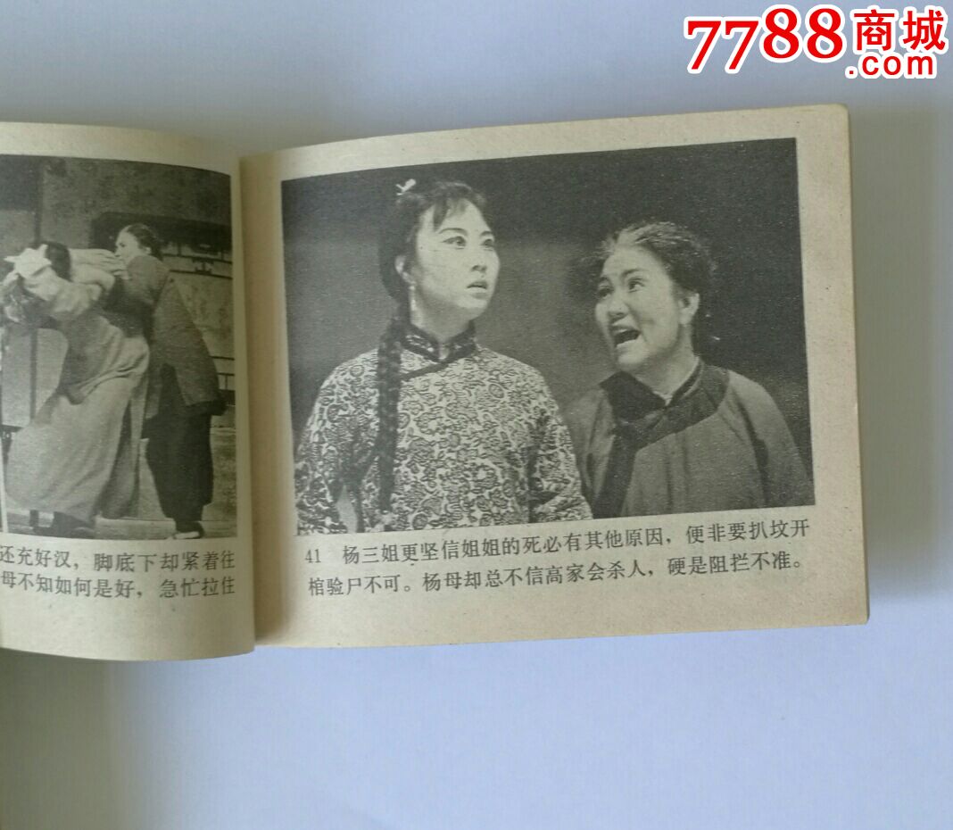 杨三姐告状连环画1980年中国戏剧出版社出版一版一印